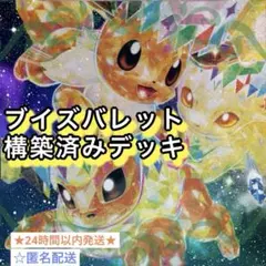 ブイズバレット 構築済みデッキ ポケモンカード #1