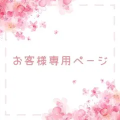 とうふ様ご専用ページ☘