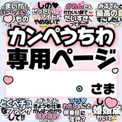 。さま専用♡カンペうちわ オーダーページ