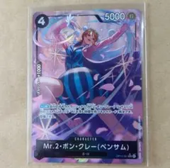 ワンピースカード　Mr.2・ボン・クレー（ベンサム） SR パラレル