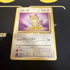 美品ニャース　旧裏　ねこにこばん