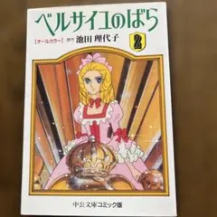 ベルサイユのばら : オールカラー 2 - メルカリ