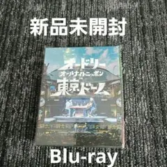 2026年最新】オードリーのオールナイトニッポン in 東京ドーム dvdの