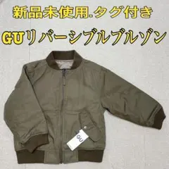 新品未使用 タグ付き GU リバーシブル ブルゾン 110cm オリーブ