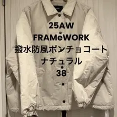 新品　FRAMeWORK 撥水防風ポンチョコート ナチュラル