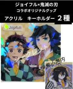 ジョイフル×鬼滅の刃 コラボグッズ　⭐️キーホルダー（シークレット）ピック付きのサムネイル