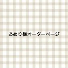 あめり様オーダーページ