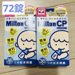 72錠★2箱★ミルトン錠剤　哺乳瓶　除菌　消毒　マタニティ　プレママ　17