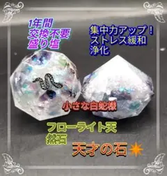 小さな白蛇様入り✨️フローライト石、盛り塩２個セット、ストレス緩和、浄化　厄除け
