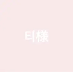 티様 リクエスト 専用ページ