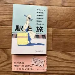 駅と旅
