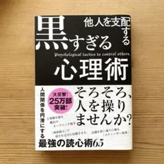 他人を支配する黒すぎる心理術