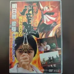仮面ライダー響鬼　超バトルDVD 「明日夢　変身」