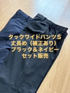 【２本セット】タックワイドパンツ丈長め（補正75cm）黒紺