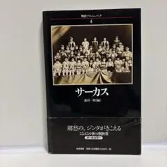 サーカス　森田一郎　筑摩書房