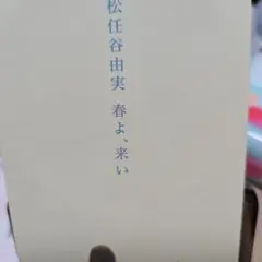 松任谷由実/春よ,来い