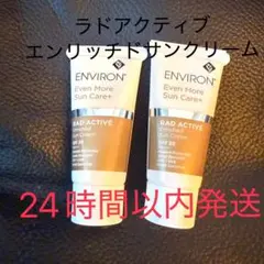 エンビロン ラドアクティブエンリッチドサンクリーム ×2個 サンプル 新品未使用のサムネイル