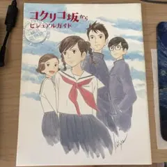 【初版発行】コクリコ坂からビジュアルガイド : 横浜恋物語