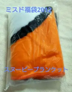 ミスド　福袋　2012スヌーピー ブランケット オレンジ