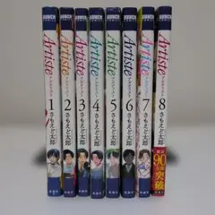 Artiste アルティスト 1〜10巻セット 全巻 さもえど太郎 特典付き