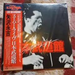 야자와 나가요시 슈퍼 라이브 일본 무술관 레코드 LP 띠 2장 세트