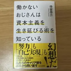 働かないおじさんは資本主義を生き延びる術を知っている