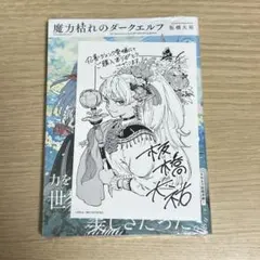 魔力枯れのダークエルフ 1巻初版本 第一巻 初版 丸善ジュンク堂 店舗
