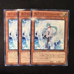 【プレイ用】《遊戯王》エフェクトヴェーラー　ノーマル3枚GS05