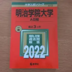 2026年最新】明治学院大学 赤本2022の人気アイテム - メルカリ