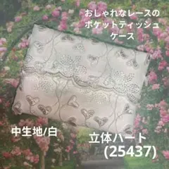 おしゃれなレースのポケットティッシュケース(25450)白、花モチーフ