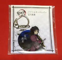鬼滅の刃 アクリルキーホルダー 冨岡義勇