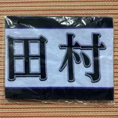 乃木坂46 田村真佑　個別マフラータオル　12thバスラ