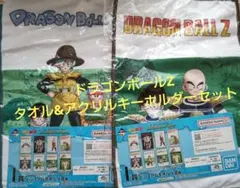 ドラゴンボール タオル&アクリルキーホルダーセット