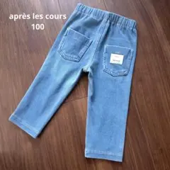 après les coursアプレレクール 7部丈 デニム ウエストゴム100