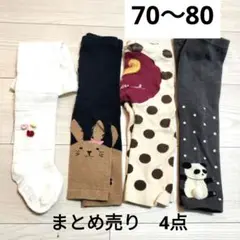 レギンス、タイツ　まとめ売り　4点　70〜80