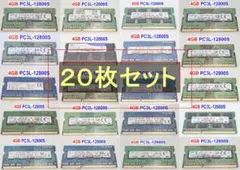 20枚組 ノートPCメモリ 4GB DDR3L-1600・PC3L-12800S