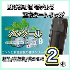 ドクターベイプモデル3互換カートリッジ　メンソール2本セット　新品個包装高コスパ
