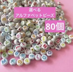 選べる⭐︎アルファベット ビーズ ⭐︎カラー 80個 韓国