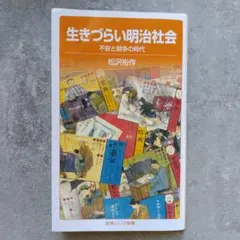 生きづらい明治社会 不安と競争の時代