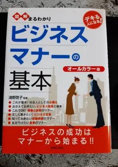 ☆　図解まるわかりビジネスマナーの基本
