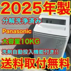 926⭐️分解洗浄済み★2025年製★パナソニック　洗濯機　10KG 洗剤自動投入 926⭐️分解洗浄済み☆2025年製☆パナソニック 洗濯機 10KG 洗剤自動