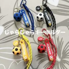 じゃらじゃら キーホルダー サッカー パラコード チャーム　9c