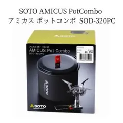 未使用 SOTO AMICUS アミカス ポットコンボ SOD-320PCのサムネイル