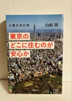 東京のどこに住むのが安心か