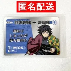 【鬼滅の刃 柱展 柱稽古ランダムカード】冨岡義勇