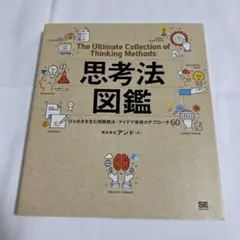 思考法図鑑 ひらめきを生む問題解決・アイデア発想のアプローチ60