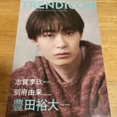 豊田裕大 TRENDiCON 2025年9月号