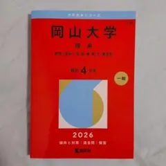 2026年最新】岡山大学 赤本の人気アイテム - メルカリ