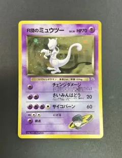 ポケカ 旧裏 R団のミュウツー 渦巻 十字ホロ キラ Mewtwo 闇からの挑戦