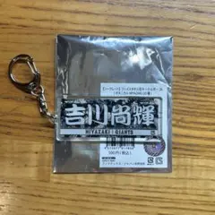 吉川尚輝 アクリルキーホルダー